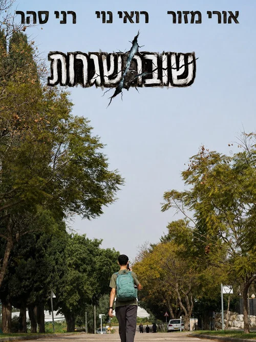 שובר שגרות постер