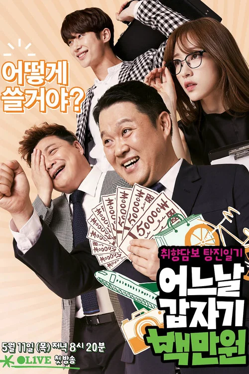 어느날 갑자기 백만원 постер