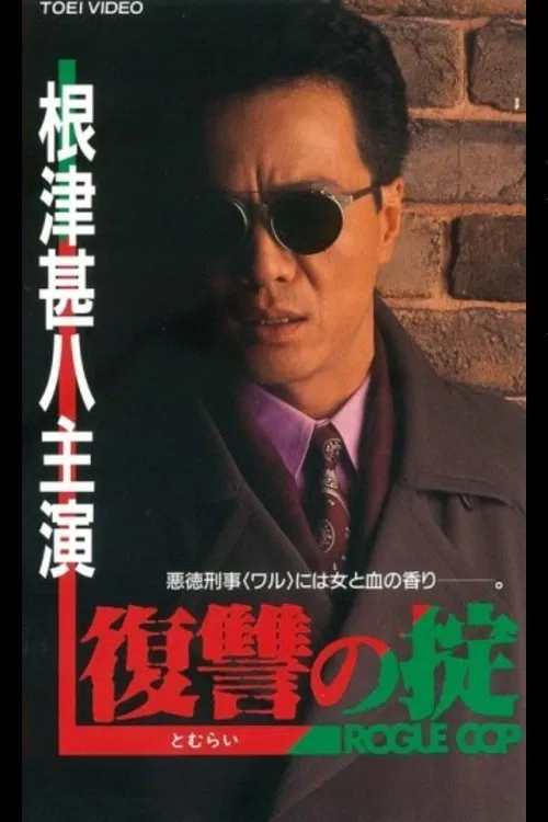 復讐（とむらい）の掟　ROGUE COP постер
