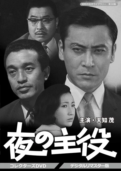 夜の主役 постер