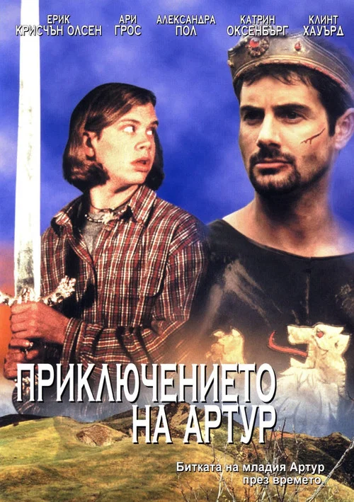 Приключения короля Артура постер