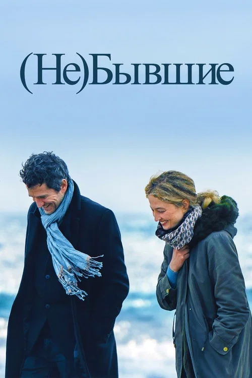 (Не)бывшие постер