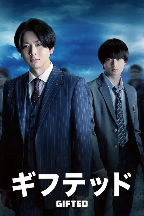 ギフテッド постер