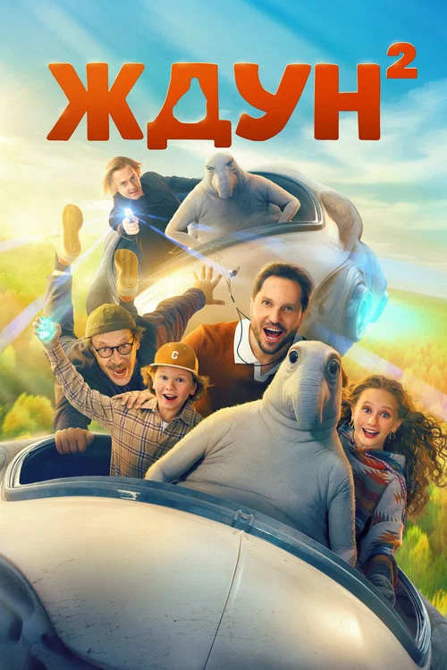 Ждун 2 постер