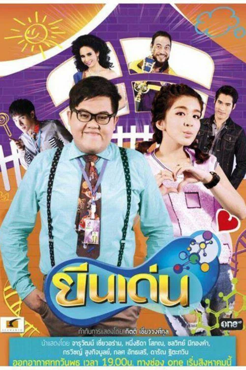 ยีนเด่น постер