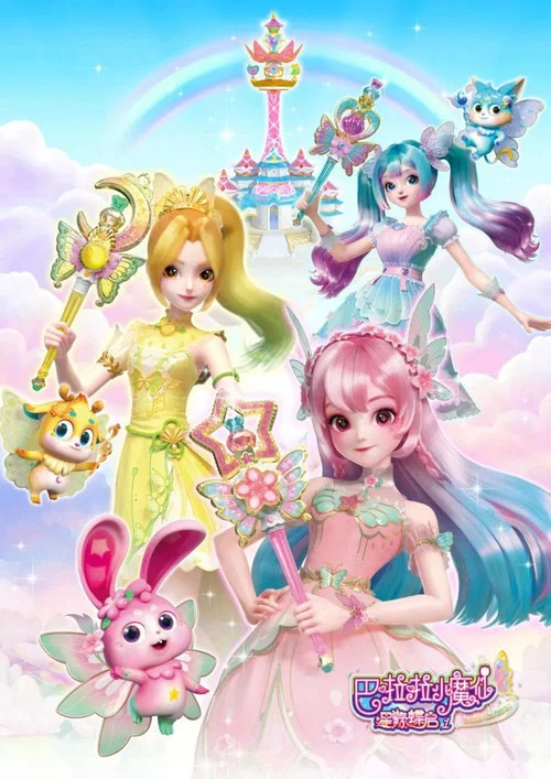 巴啦啦小魔仙之星缘蝶启 постер