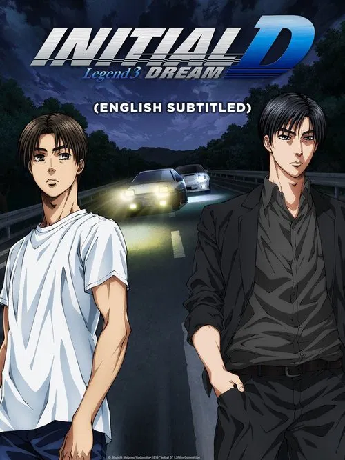 Новый Initial D. Легенда 3. Бесконечность постер