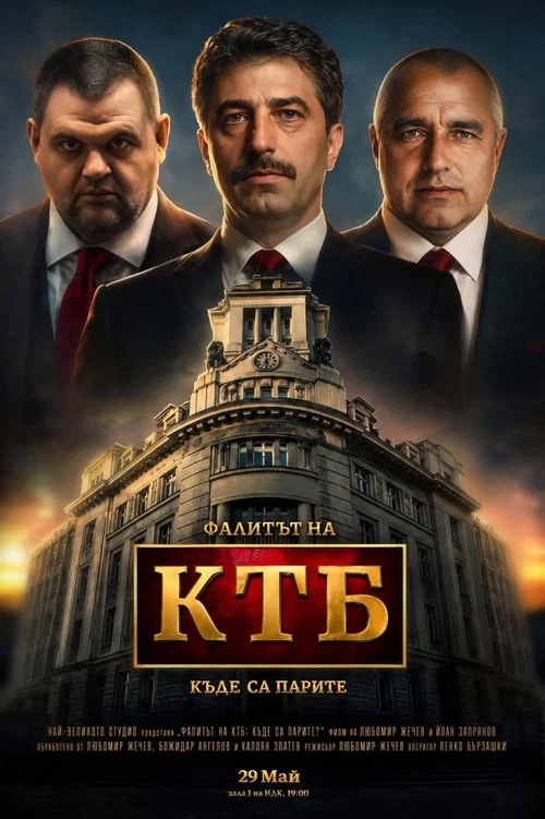 Фалитът на КТБ постер