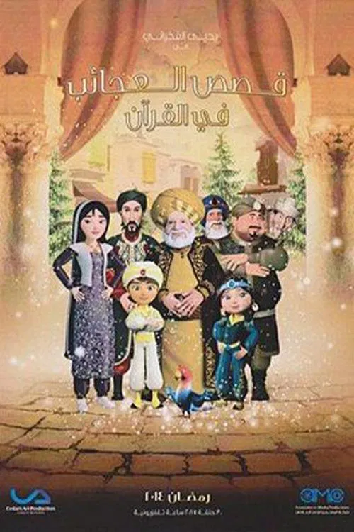 قصص العجائب في القرآن постер