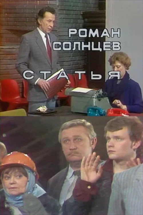 Статья постер