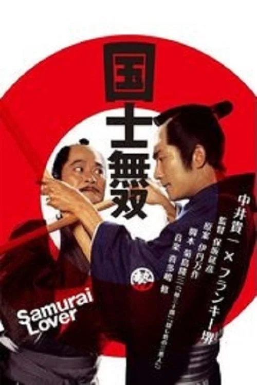 國士無双 постер