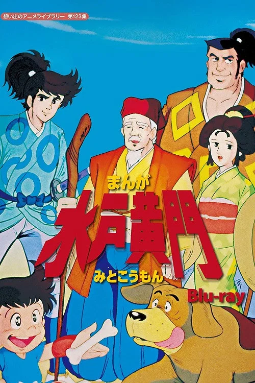 まんが水戸黄門 постер