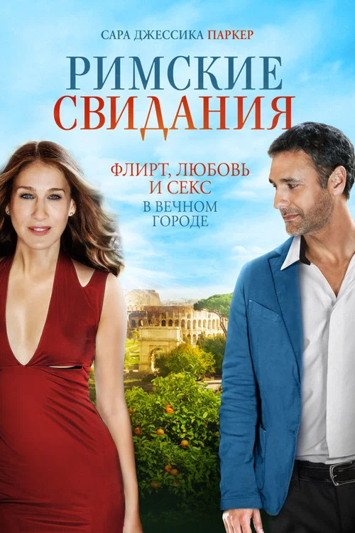 Римские свидания постер