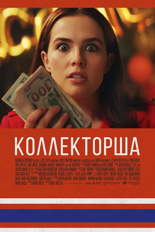 Коллекторша постер