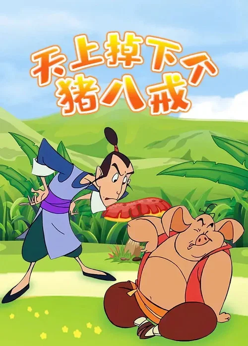 天上掉下个猪八戒 постер