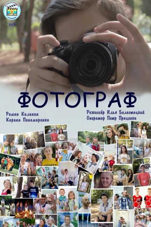 Фотограф постер