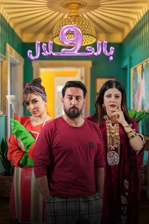 9 بالحلال постер