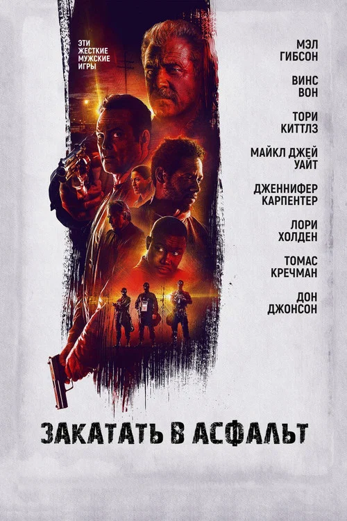 Закатать в асфальт постер