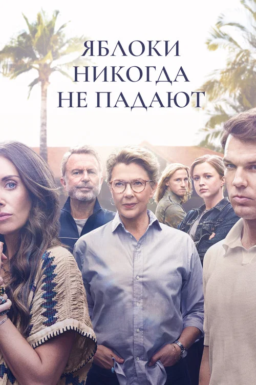 Яблоки никогда не падают постер