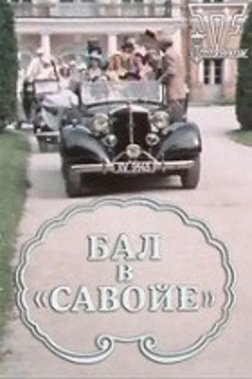 Бал в «Савойе» постер