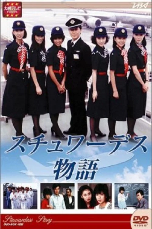 スチュワーデス物語 постер
