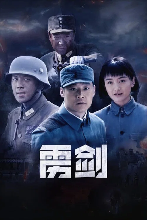 雳剑 постер