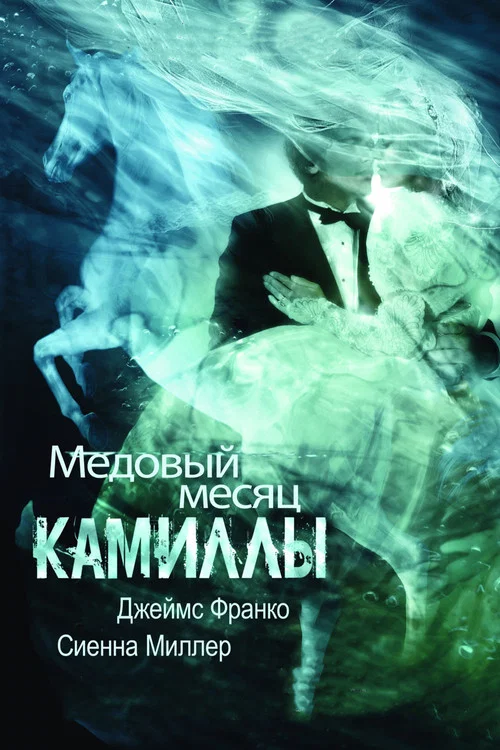 Медовый месяц Камиллы постер