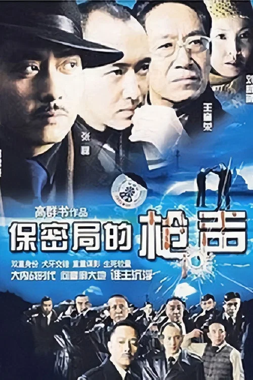 保密局的枪声 постер