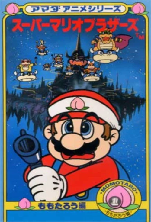 アマダアニメシリーズ　スーパーマリオブラザーズ постер