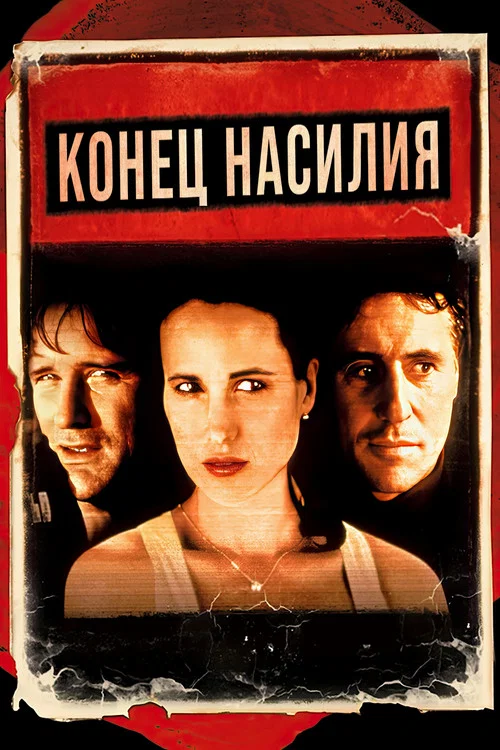 Конец насилия постер