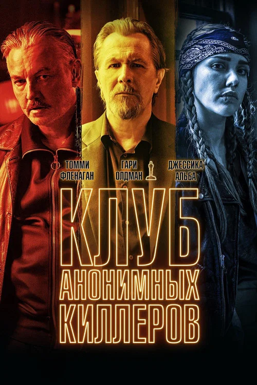 Клуб анонимных киллеров постер