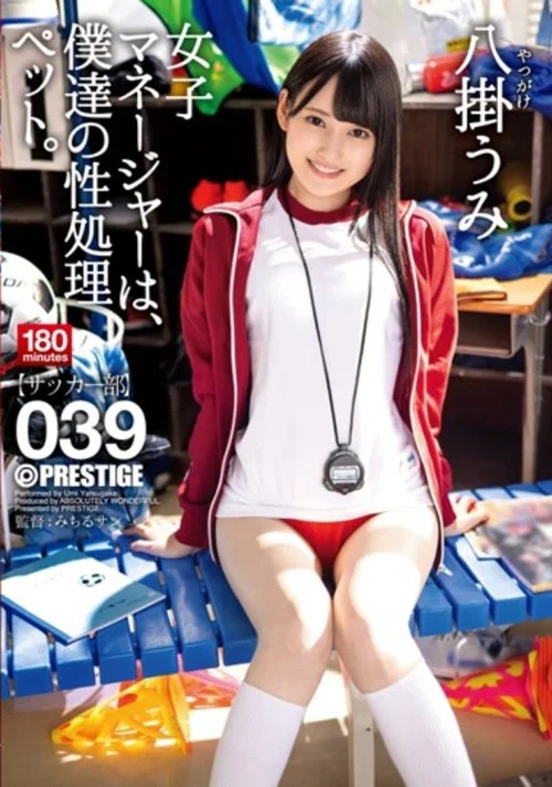 ABW-085 女子マネージャーは、僕達の性処理ペット。 039 八掛うみ постер