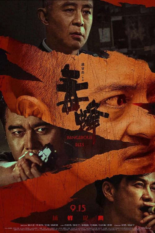 毒蜂 постер
