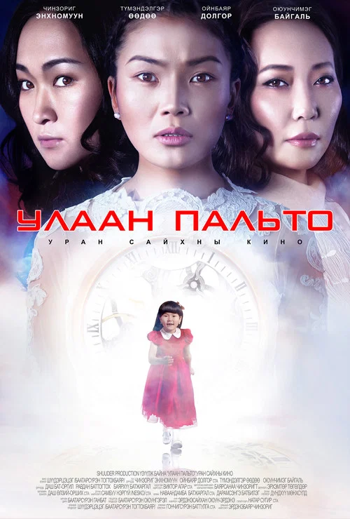 Улаан пальто постер