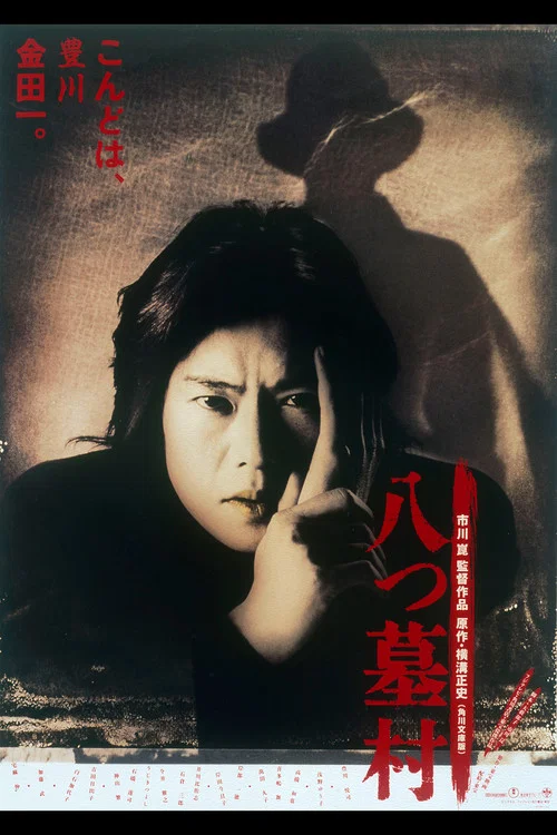 八つ墓村 постер