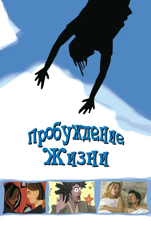 Пробуждение жизни постер