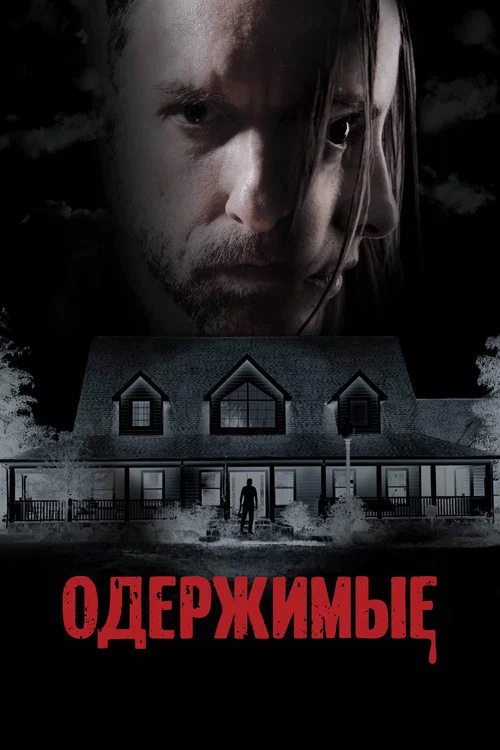 Одержимые постер