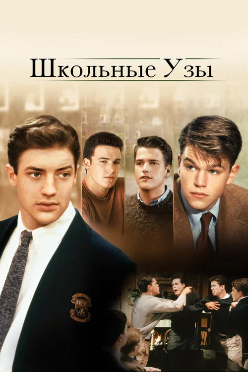 Школьные узы постер