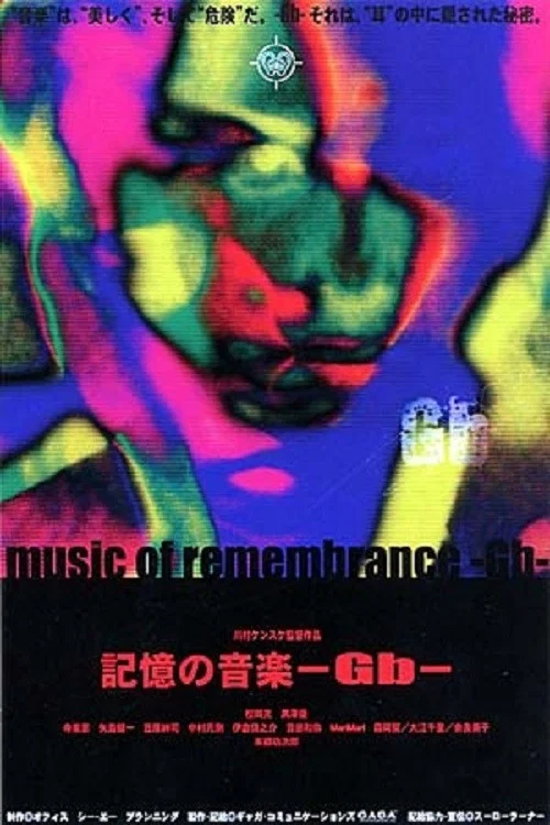 記憶の音楽-Gb- постер