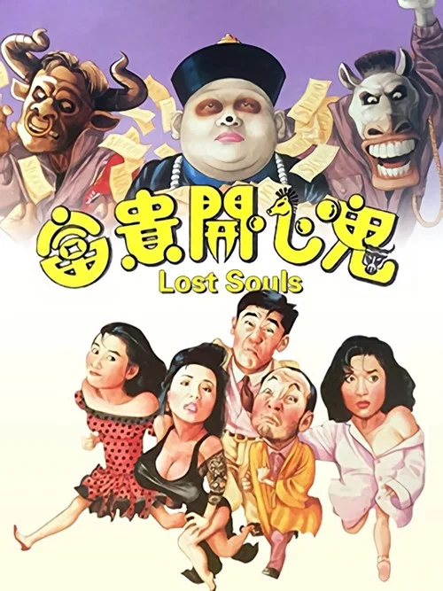 富貴開心鬼 постер