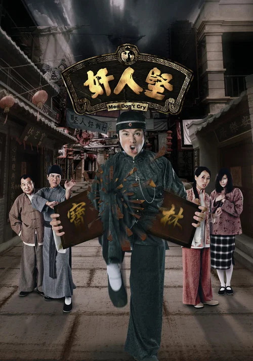 奸人堅 постер