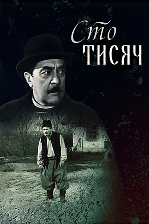 Сто тысяч постер