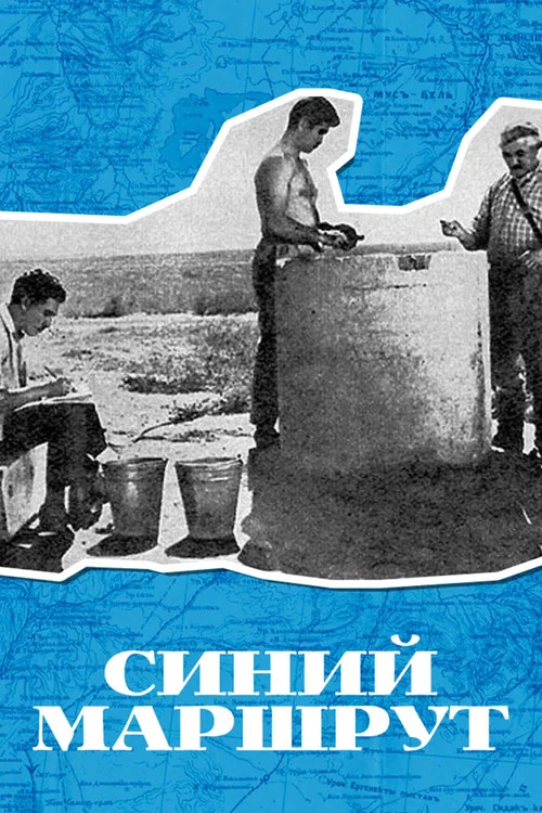 Синий маршрут постер