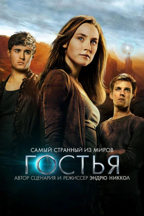 Гостья постер