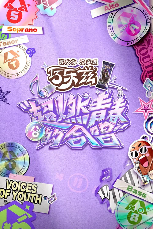 超燃青春的合唱 постер