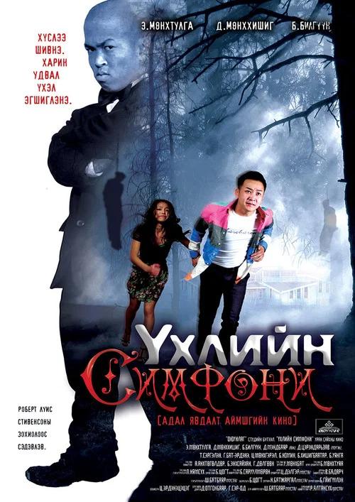 Үхлийн симфони постер