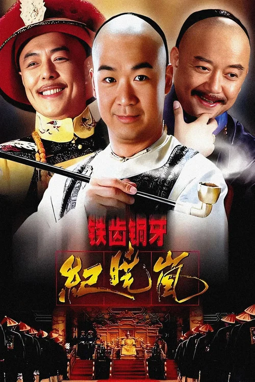铁齿铜牙纪晓岚 постер