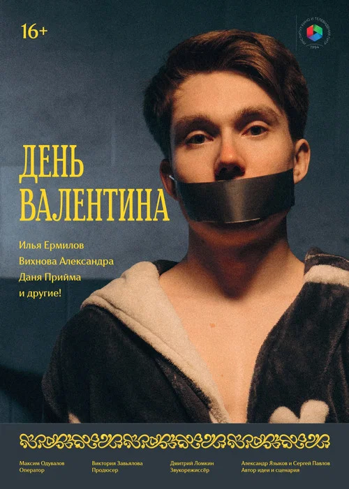 День Валентина постер
