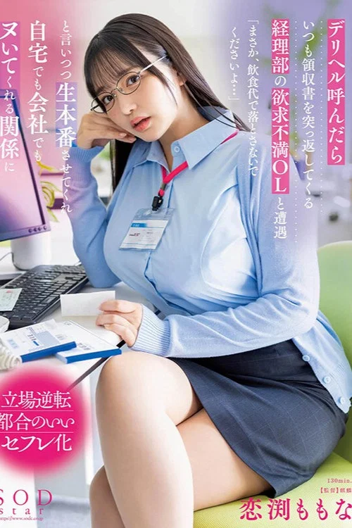 デリヘル呼んだらいつも領収書を突っ返してくる経理部の欲求不満OLと遭遇「まさか、飲食代で落とさないでくださいよ…」と言いつつ生本番させてくれ自宅でも会社でもヌいてくれる関係に постер