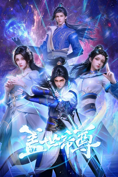 盖世帝尊 постер